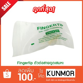 Fingertip ตัวต่อสายดูดเสมหะ