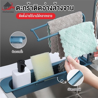 พร้อมส่งkitchenidea/ ตะกร้า สามารถปรับขนาดได้ ตะกร้าเก็บของยืดได้ ที่เก็บของบริเวณอ่างล้างจาน ตะกร้าติดอ่างล้างจาน