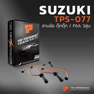 สายหัวเทียน SUZUKI - สามล้อ ตุ๊กตุ๊ก / F6A 3สูบ - TPS-077 - TOP PERFORMANCE JAPAN - สายคอยล์ ซูซูกิ TUKTUK 3ล้อ