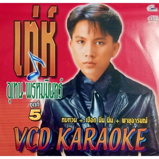 VCD คาราโอเกะ เท่ห์ อุเทน พรหมมินทร์ ชุดที่ 5