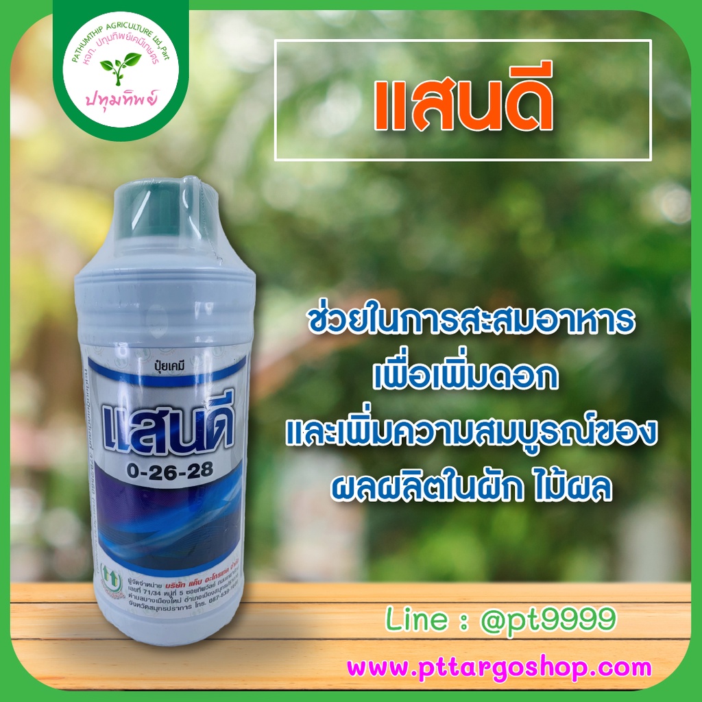 0-26-28 ขนาด 1 ลิตร แสนดี ปุ๋ยน้ำ ปุ๋ยสูตรน้ำ ช่วยในการสะสมอาหารเพื่อเพิ่มดอก และเพิมความสมบูรณ์