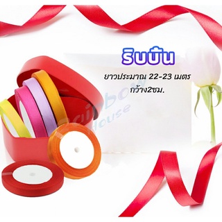 Rainbow ริบบิ้น ริบบิ้นของขวัญ  ริบบิ้นพับเหรียญ สีพื้น กว้าง 2 ซม. gift ribbon