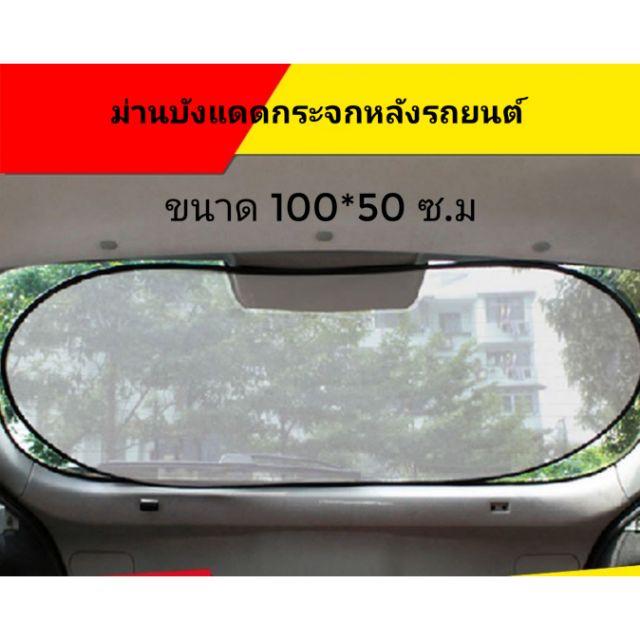 ม่านบังแดด​กระจกหลังรถยนต์​ แบบผ้าดำโปร่งแสง
