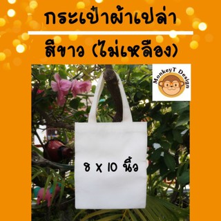 กระเป๋าผ้าดิบเปล่า สีขาว ไม่เหลือง ขนาดเล็ก 8x10 นิ้ว