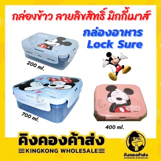 กล่องข้าวลายลิขสิทธิ์ มิกกี้ &amp; มินนี่ 200/400/700 ml. กล่องพลาสติก กล่องล็อค กล่องอาหาร