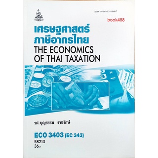 ตำราเรียน ม ราม ECO3403 ( EC343 ) 58213 เศรษฐศาสตร์ภาษีอากรไทย ตำราราม หนังสือ หนังสือรามคำแหง