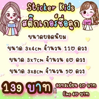 สติ๊กเกอร์ชื่อลูกStickerKids