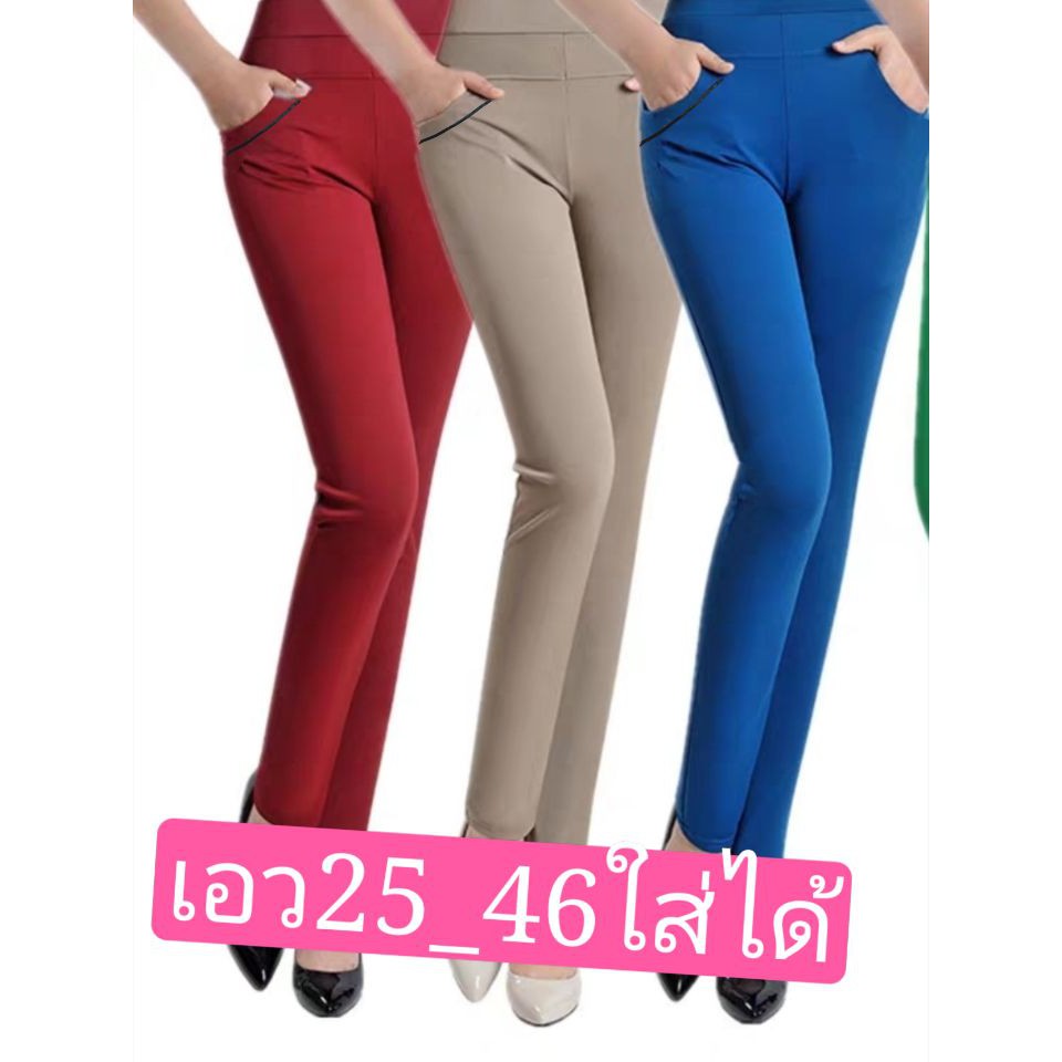 #กางเกงขายาวผู้หญิงผ้ายืดใส่สบายรับประกันไม่ผิดหวัง มี5ไชส์ เอว25-46ใส่ได้a020#ผ้ายืดไซส์ใหญ่ดี