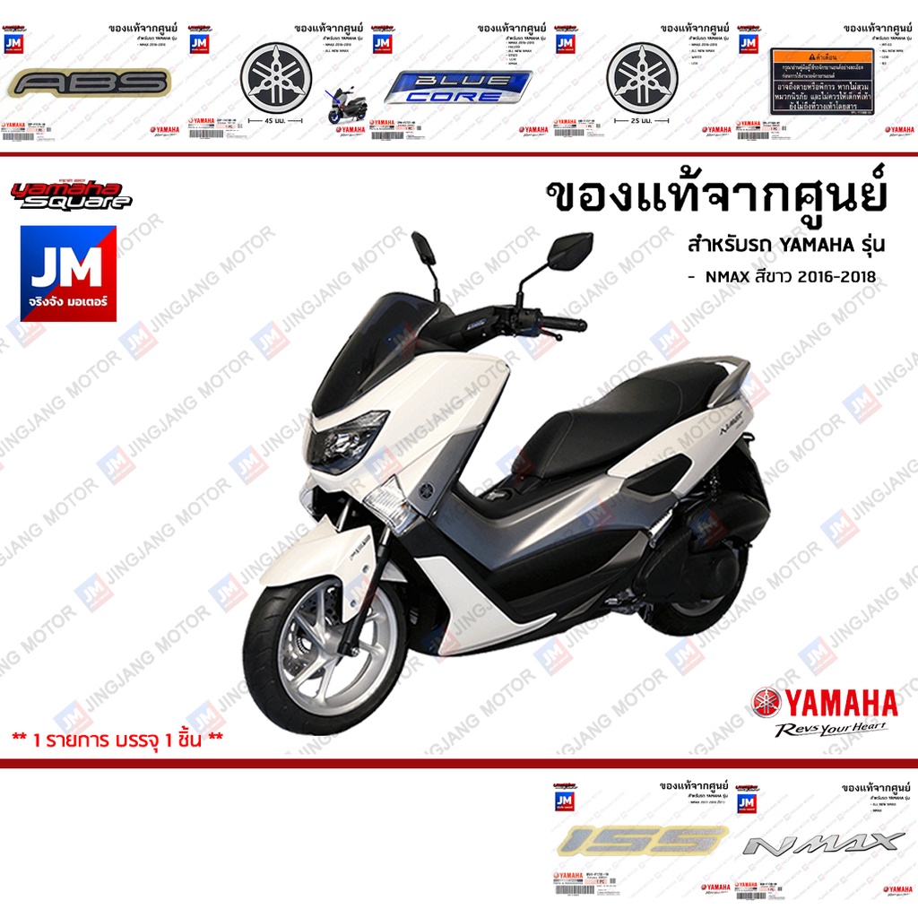 ชุดสติกเกอร์,สติ๊กเกอร์ติดเเฟริ่ง เเท้ศูนย์ YAMAHA NMAX สีขาว 2016-2018