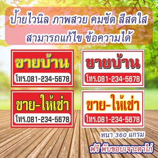 ป้ายไวนิล ขายบ้าน ขาย-ให้เช่า