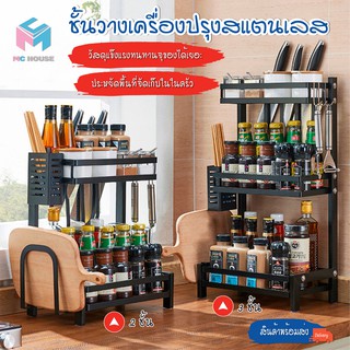 พร้อมส่ง/mc.house/ชั้นวางของในครัว ขวดเครื่องปรุง สแตนเลส