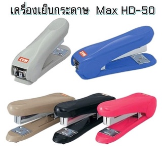 MAX เครื่องเย็บกระดาษ HD-88 / HD-50