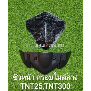 (A20) Benelli. ชิวหน้าเดิม ตรงรุ่น​ TNT300, TNT25