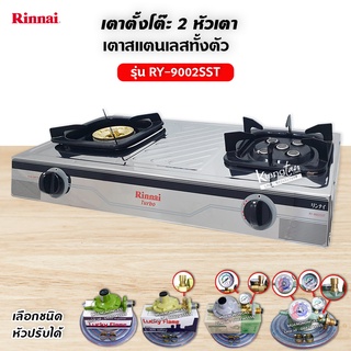 Rinnai เตาแก๊สตั้งโต๊ะ 2 หัว RY-9002SST (เลือกชนิดหัวปรับได้)