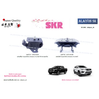 SKR แท่นเครื่อง แท่นเกียร์ TOYOTA REVO, Fortuner 2.4 2.8 A/T (รวมส่งแล้ว)