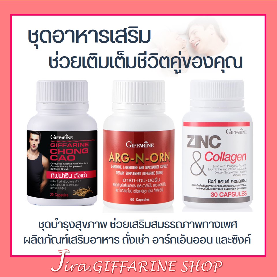 ถั่งเช่า ซิงก์ อาร์กเอ็นออนอน กิฟฟารีน GIFFARINE