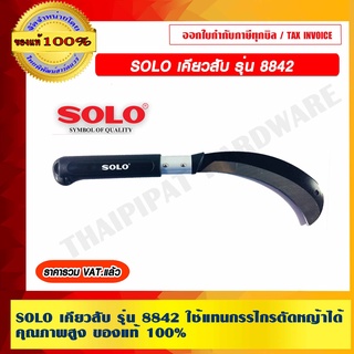 SOLO เคียวสับ รุ่น 8842 ใช้แทนกรรไกรตัดหญ้าได้ คุณภาพสูง ของแท้100% ร้านเป็นตัวแทนจำหน่ายโดยตรง