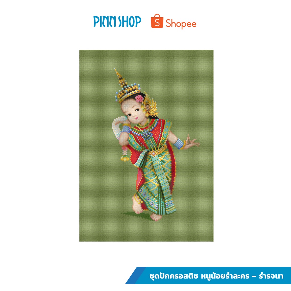 PINN ครอสติช TC-16 หนูน้อยรำละคร – รำรจนา