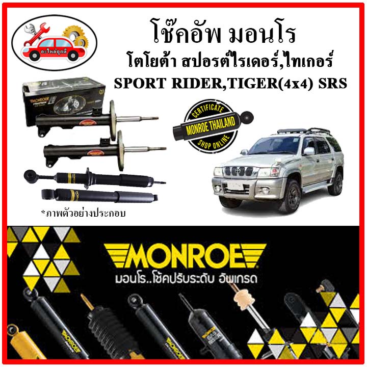 MONROE มอนโร โช๊คอัพ TOYOTA สปอร์ตไรเดอร์ ,ไทเกอร์ SPORT RIDER, TIGER (4x4) SRS ปี 89 โช๊คอัพรถยนต์ 