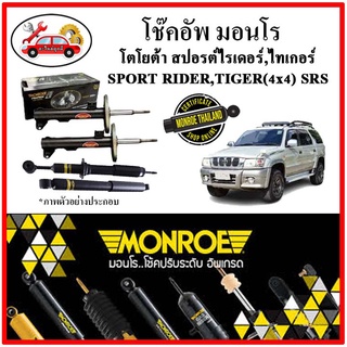 MONROE มอนโร โช๊คอัพ TOYOTA สปอร์ตไรเดอร์ ,ไทเกอร์ SPORT RIDER, TIGER (4x4) SRS ปี 89 โช๊คอัพรถยนต์ Adveture