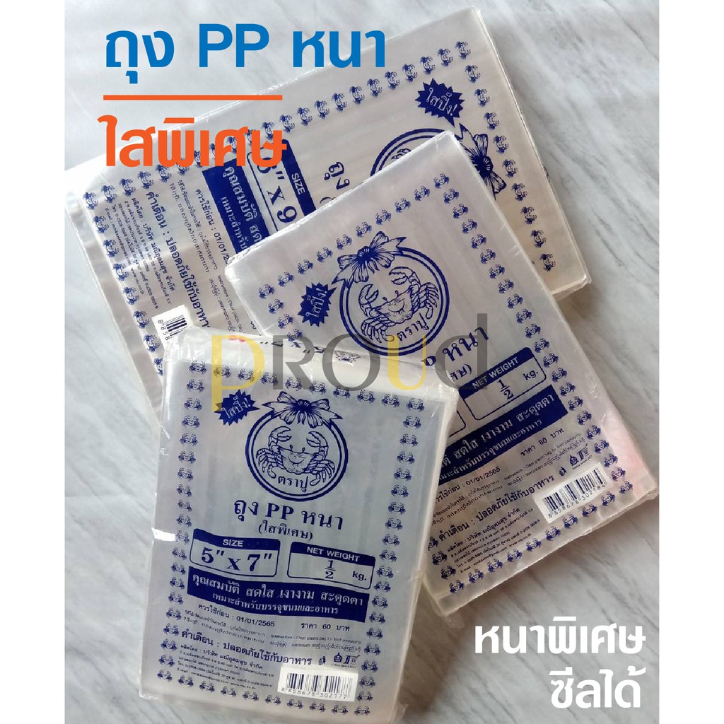 ถุงร้อน PP (หนาพิเศษ ซีลได้) -- มีหลายขนาด --