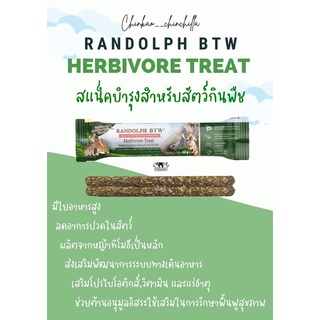 Randolph BTW for herbivore treat ขนมอัดแท่ง คุ๊กกี้เชิงบำบัดสำหรับสัตว์กินพืชทุกชนิด