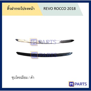 คิ้วฝากระโปรงหน้า โตโยต้า รีโว่ รอคโค่ REVO ROCCO ปี 2018