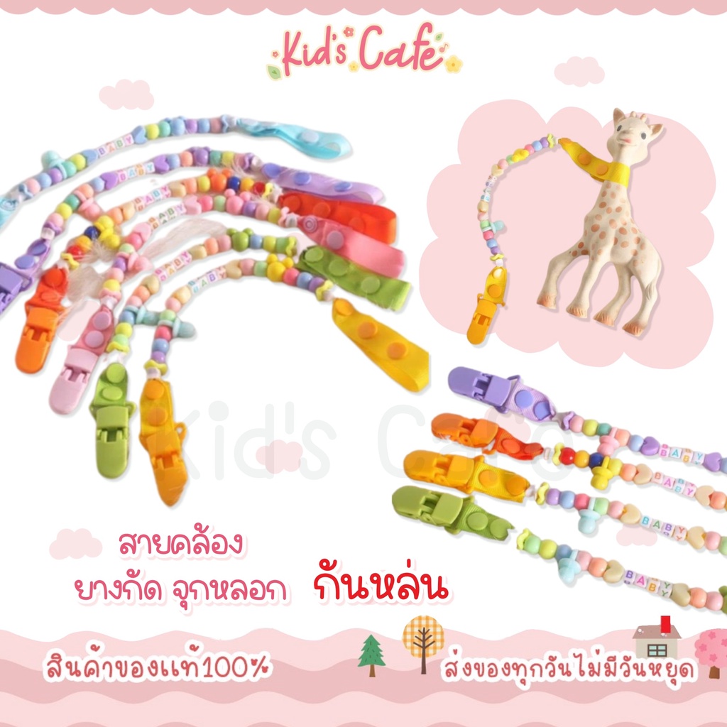 ❤️ส่งด่วนทุกวัน❤️สายคล้องยางกัด สายคล้องกันหล่น สายคล้องจุกหลอก