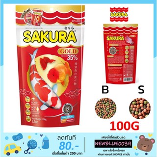 SAKURA Gold 100กรัม อาหารปลาซากุระ โกลด์ ขนาดเม็ด B และขนาดเม็ด S