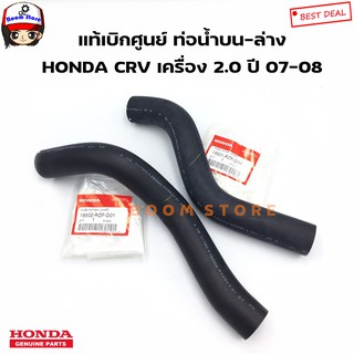 HONDA แท้เบิกศูนย์ ท่อยางหม้อน้ำ HONDA CR-V เครื่องยนต์ 2.0 ปี 07-08 (สามารถเลือกซื้อได้ต้องการท่อนบนล่างกดที่ตัวเลือก)