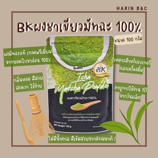 ผงชาเขียวมัทฉะ 100% 100กรัม ตรา บีเค  BK Matcha Powder 100% 100g