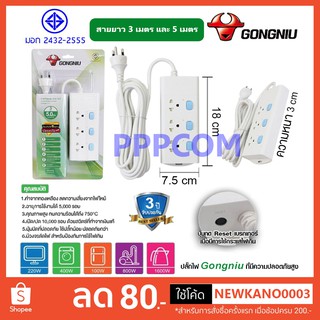 Gongniu T3030-GNTHT-3M/5M ปลั๊กพ่วง 3 ช่อง 3 สวิตช์ 3 เมตร 5 เมตร ป้องกันไฟกระชาก ทองเหลืองแท้ 2500W