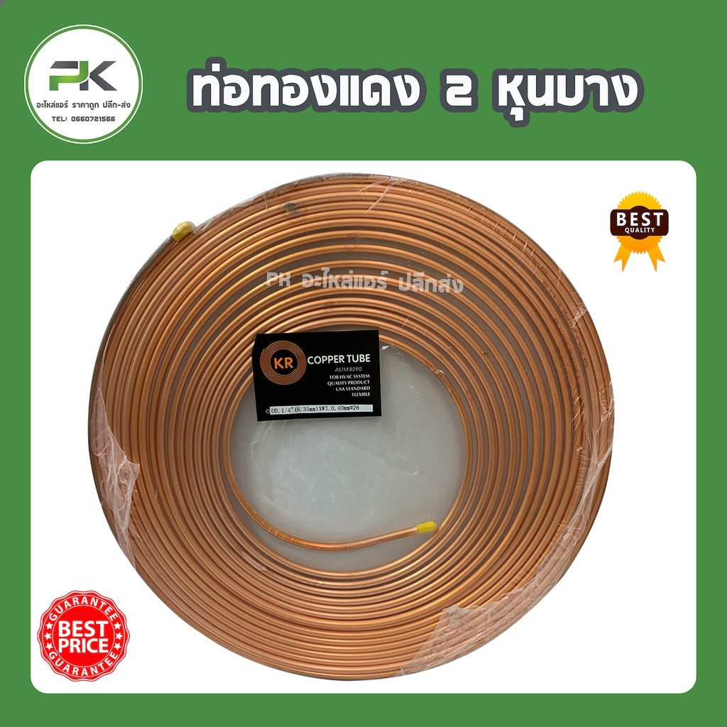 หนา 0.4 ท่อทองแดง 2 หุน แบ่งขาย(เมตร)  ใช้งาน DIY ได้ พ่นยาฆ่าแมลง เชื่อมท่อแอร์  แบ่งขาย 1-5 เมตร