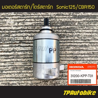 มอเตอร์สตาร์ท ไดร์สตาร์ท Sonic Sonic125 CBR150 โซนิค [31200-KPP-T01] (ของแท้ 100% เบิกศูนย์)