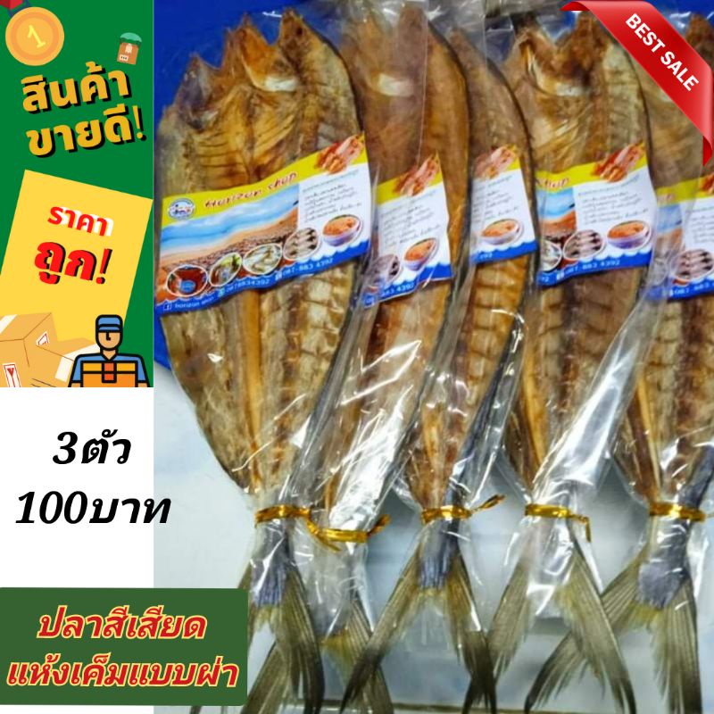 ปลาสีเสียดแห้งเค็มแบบผ่า#ปลาสีเสียด500 -1000 กรัม#อาหารทะเลแปรรูป