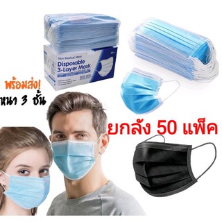 🌈หน้ากากอนามัย(แมสดำ)3ชั้น🌈ยกลัง50แพ็ค disposable face mask ผ้าปิดจมูก😷 1กล่อง/50ชิ้น พร้อมส่ง