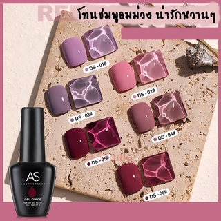 สีทาเล็บ สีเจล AS 15ml. โทนม่วงอมชมพู รหัส DS มี 6 สี