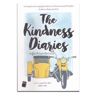 ปาฏิหาริย์แห่งมิตรภาพ : The Kindness Diaries