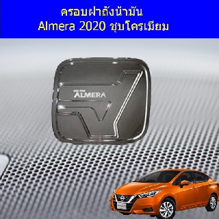 ครอบฝาถังน้ำมัน/กันรอยฝาถังน้ำมัน นิสสัน อัลเมร่า Nissan  Almera 2020 ชุบโครเมี่ยม