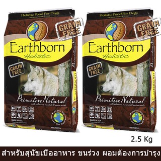 Earthborn Grain Free Holistic Primitive Natural Dog Food 2.5kg อาหารสุนัข สูตรเนื้อมากพิเศษ เกรนฟรี 2.5กก.(2 ถุง)