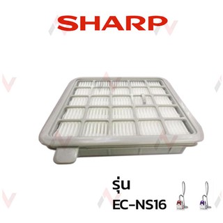 SHARP ฟิลเตอร์ ไส้กรอง  เครื่องดูดฝุ่น รุ่น EC-NS16