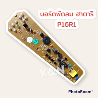 PCBบอร์ดพัดลม รุ่นP16R1 ฮาตาริ #อะไหล่ #อะไหล่พัดลม #ฮาตาริ