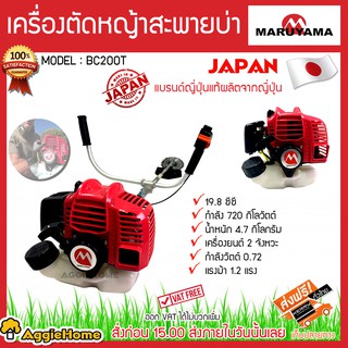 MARUYAMA  เครื่องตัดหญ้าสะพายบ่า รุ่น BC200Tเครื่องยนต์ 2 จังหวะ 19.8 ซีซี กำลัง 720 กิโลวัตต์ สตาร์ทง่าย ตัดหญ้า