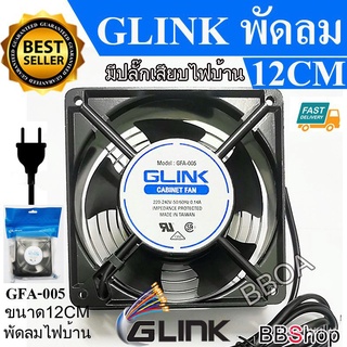 Glink พัดลม ระบายความร้อน พัดลมตู้ RACK พัดลมตู้ปลา พัดลม DIY พัดลมAC FAN 12Cm 220-240V ปลั๊กเสียบไฟบ้าน GFA-005 MXfn