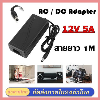 อะแดปเตอร์ 12โวล์ท5แอมป์ AC / DC Adapter 12V 5A หม้อแปลง อะแดปเตอร์จ่ายไฟฟ้า สายยาว 1 เมตร ขนาด5.5mm*2.5mm