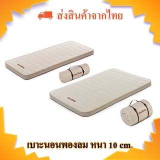 เบาะนอนพองลม Naturehike หนา 10cm. Sleeping Pad (ส่งจากไทย)