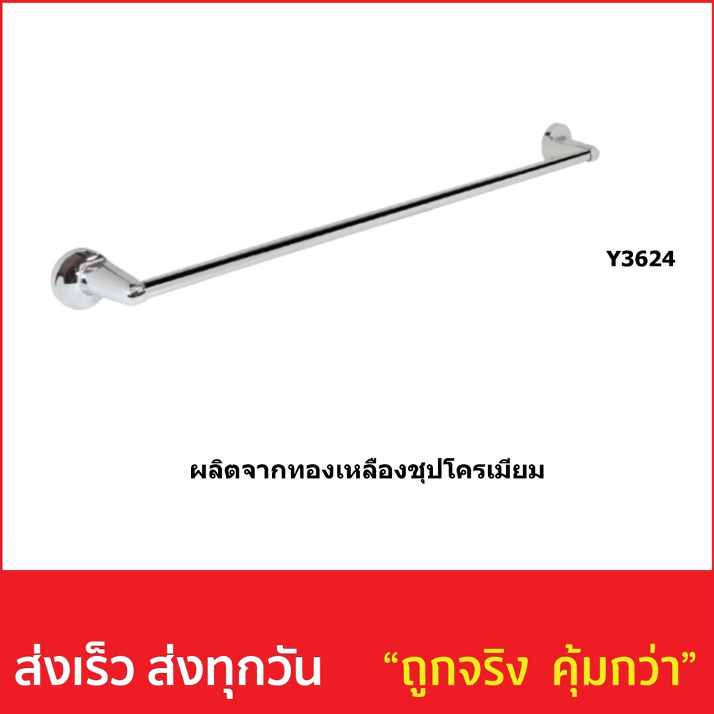 ราวแขวนผ้าเดี่ยว รหัส Y3624