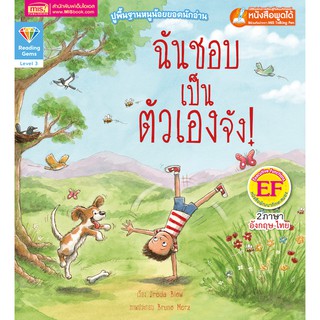 หนังสือ 2 ภาษา เรื่อง ฉันชอบเป็นตัวเองจัง I line being Me! (ใช้กับปากกาพูดได้)