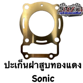 ปะเก็นทองแดง (ฝาสูบ) Sonic อย่างดี (ใส่ลูก 60-66มิล )