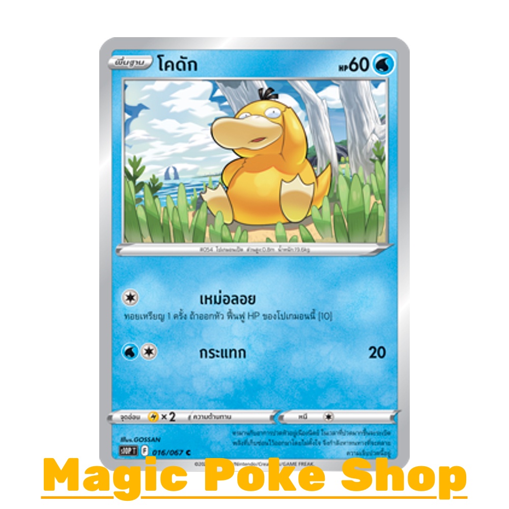 โคดัก (C/SD) น้ำ ชุด เจ้าแห่งกาลเวลา - จอมมายาผ่ามิติ การ์ดโปเกมอน (Pokemon Trading Card Game) ภาษาไทย s10P-016